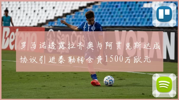 罗马诺透露拉齐奥与阿贾克斯达成协议引进泰勒转会费1500万欧元