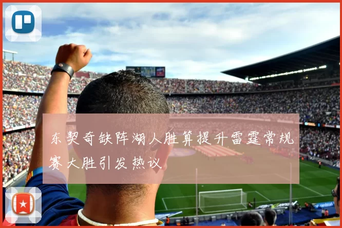 东契奇缺阵湖人胜算提升雷霆常规赛大胜引发热议