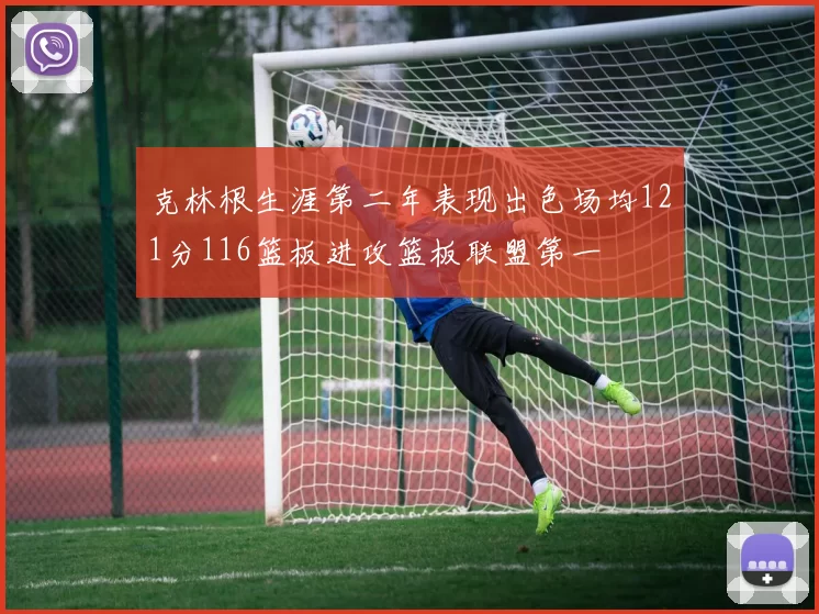 克林根生涯第二年表现出色场均121分116篮板进攻篮板联盟第一
