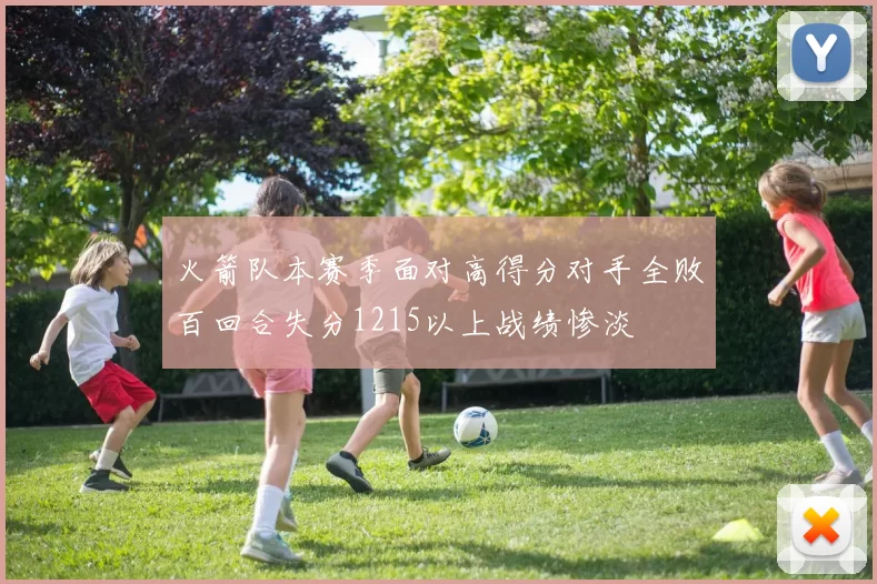 火箭队本赛季面对高得分对手全败百回合失分1215以上战绩惨淡