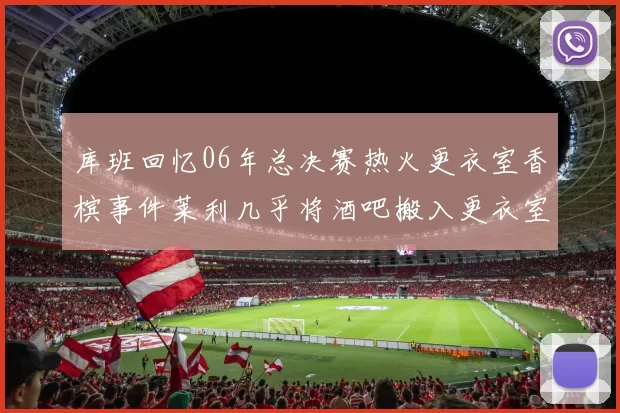 库班回忆06年总决赛热火更衣室香槟事件莱利几乎将酒吧搬入更衣室