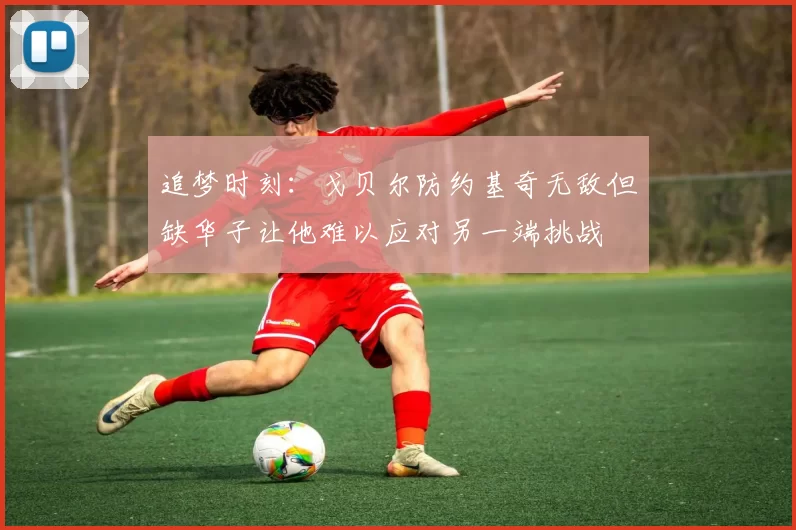 追梦时刻：戈贝尔防约基奇无敌但缺华子让他难以应对另一端挑战