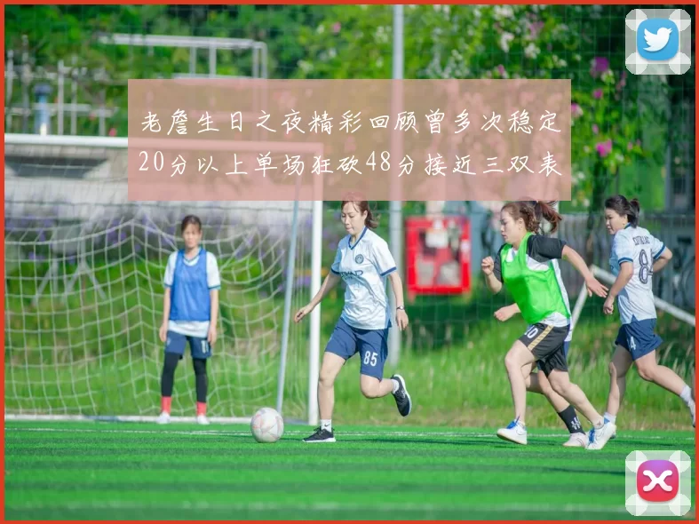 老詹生日之夜精彩回顾曾多次稳定20分以上单场狂砍48分接近三双表现