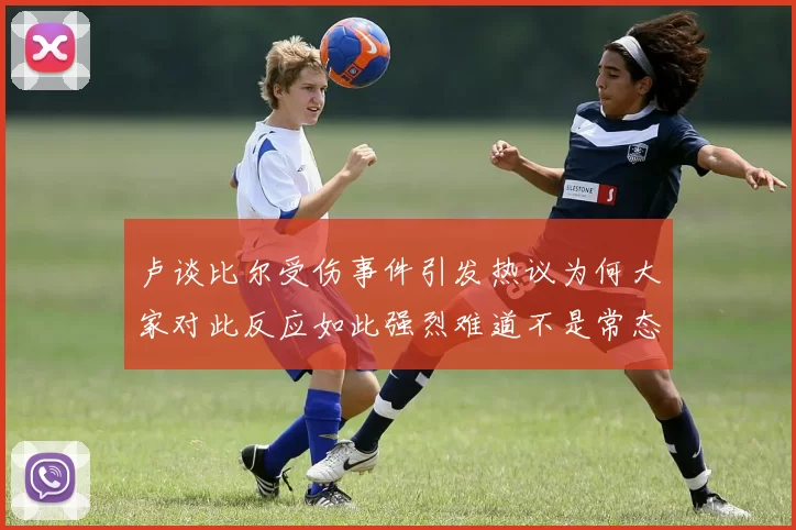 卢谈比尔受伤事件引发热议为何大家对此反应如此强烈难道不是常态吗
